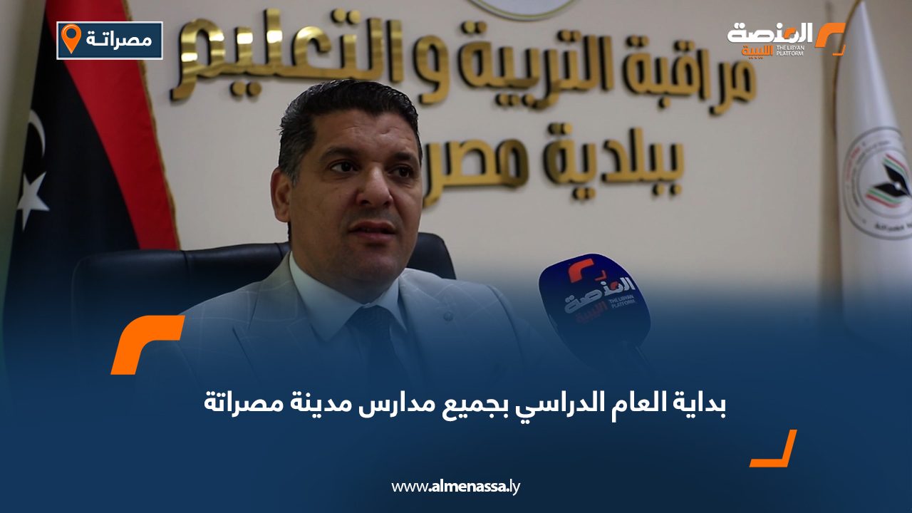 Wide Web-Recovered بداية العام الدراسي بجميع مدارس مدينة مصراتة