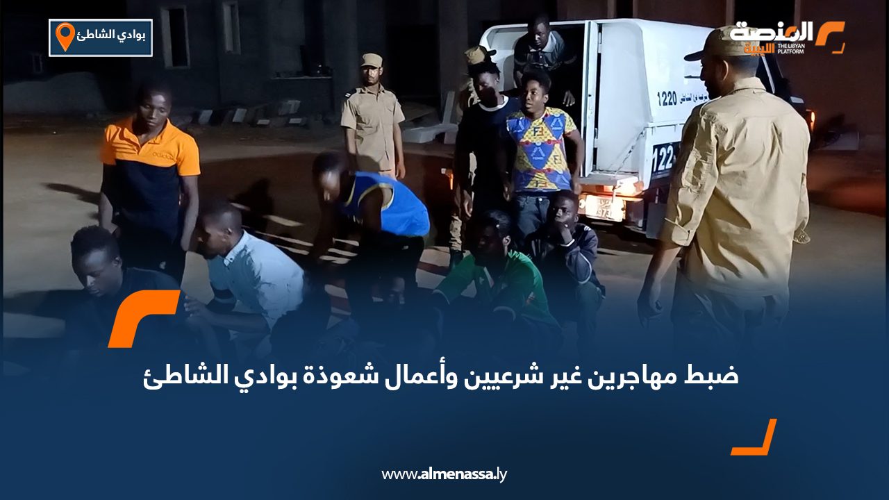 ضبط مهاجرين غير شرعيين وأعمال شعوذة بوادي الشاطئ ضبط مهاجرين غير شرعيين وأعمال شعوذة بوادي الشاطئ