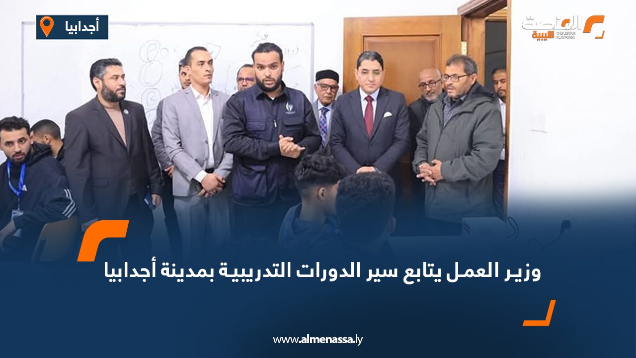 وزير العمل يتابع سير الدورات التدريبية بمدينة أجدابيا