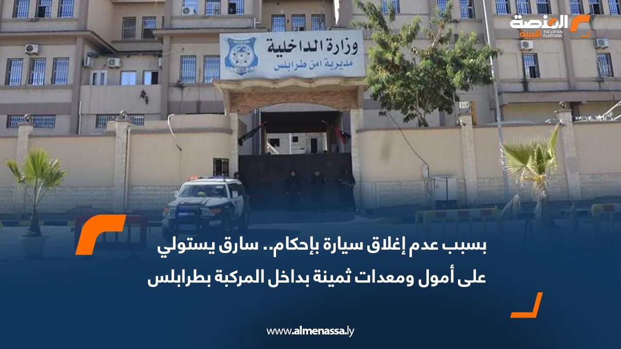 بسبب عدم إغلاق سيارة بإحكام.. سارق يستولي على أمول ومعدات ثمينة بداخل المركبة بطرابلس