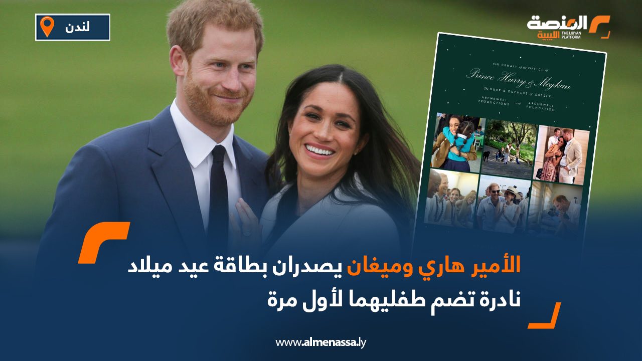 الأمير هاري وميغان يصدران بطاقة عيد ميلاد نادرة تضم طفليهما