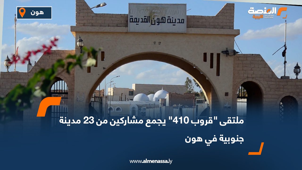 ملتقى “قروب 410” يجمع مشاركين من 23 مدينة جنوبية في هون ملتقى "قروب 410" يجمع مشاركين من 23 مدينة جنوبية في هون
