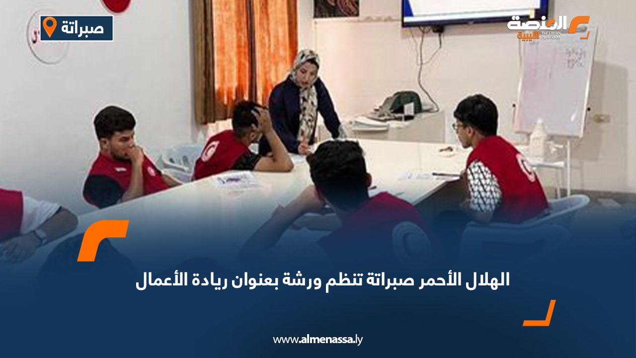 Wide Web-Recovered الهلال الأحمر صبراتة تنظم ورشة بعنوان ريادة الأعمال
