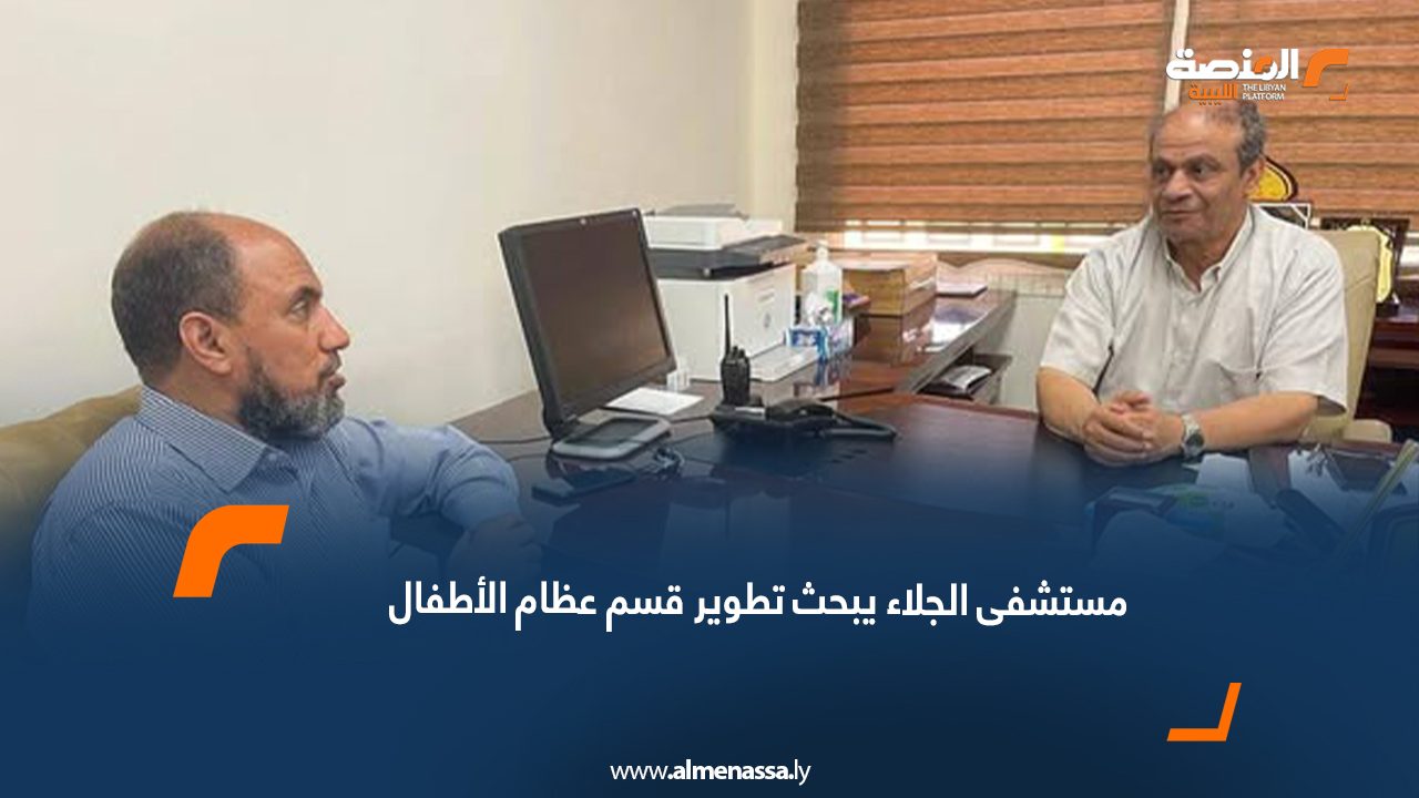 مستشفى الجلاء يبحث تطوير قسم عظام الأطفال