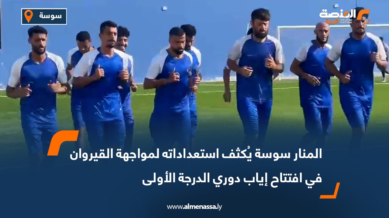 المنار سوسة يُكثف استعداداته لمواجهة القيروان في افتتاح إياب دوري الدرجة الأولى