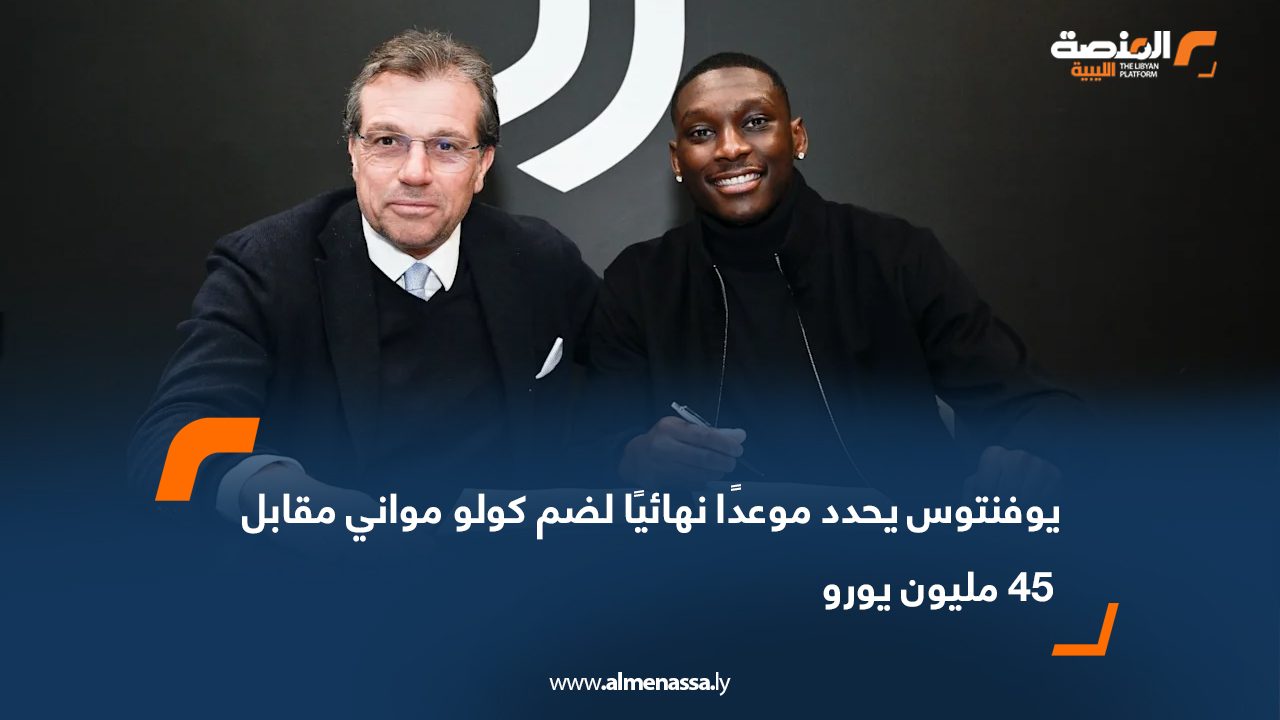 يوفنتوس يحدد موعدًا نهائيًا لضم كولو مواني مقابل 45 مليون يورو