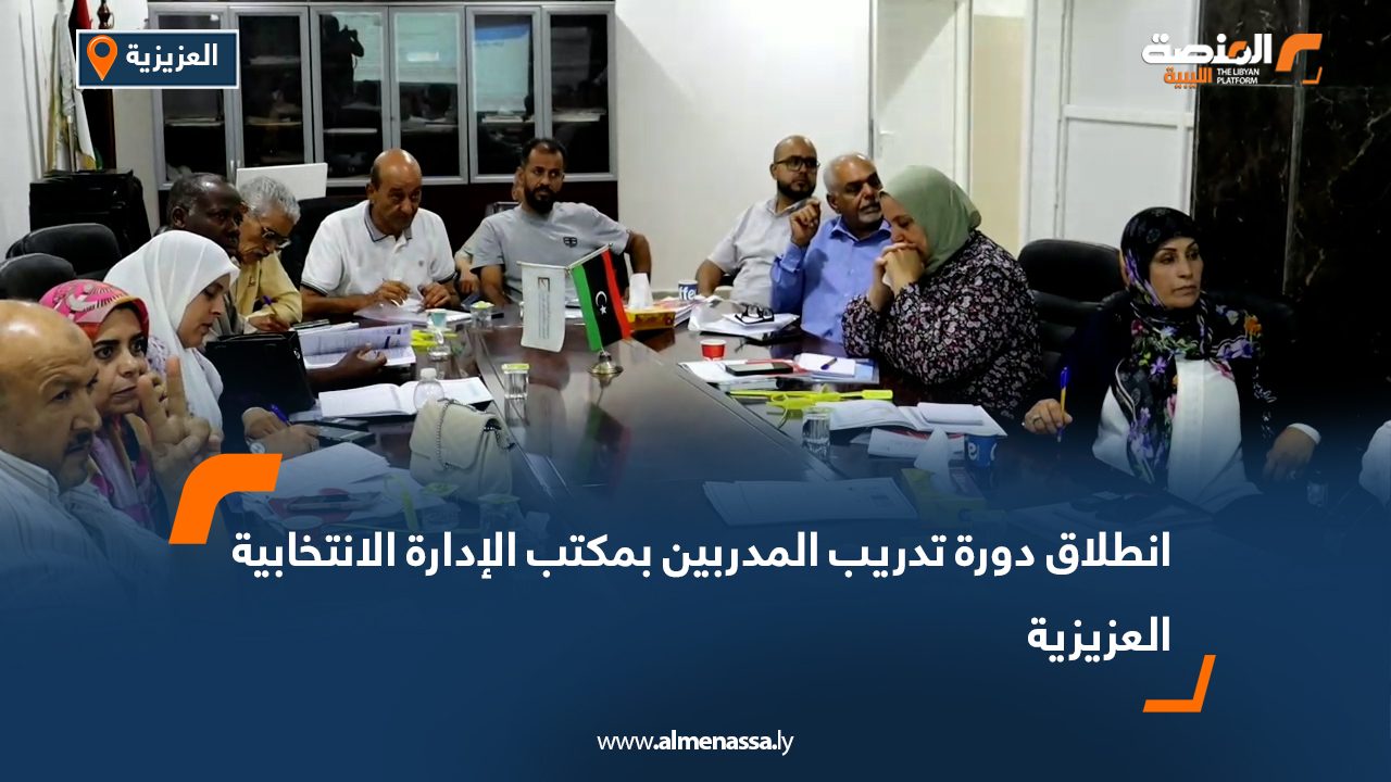 Wide Web-Recovered انطلاق دورة تدريب المدربين بمكتب الإدارة الانتخابية العزيزية