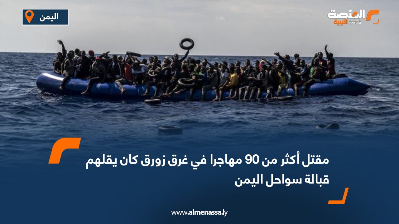 Wide Web-Recovered مقتل أكثر من 90 مهاجرا في غرق زورق كان يقلهم قبالة سواحل اليمن