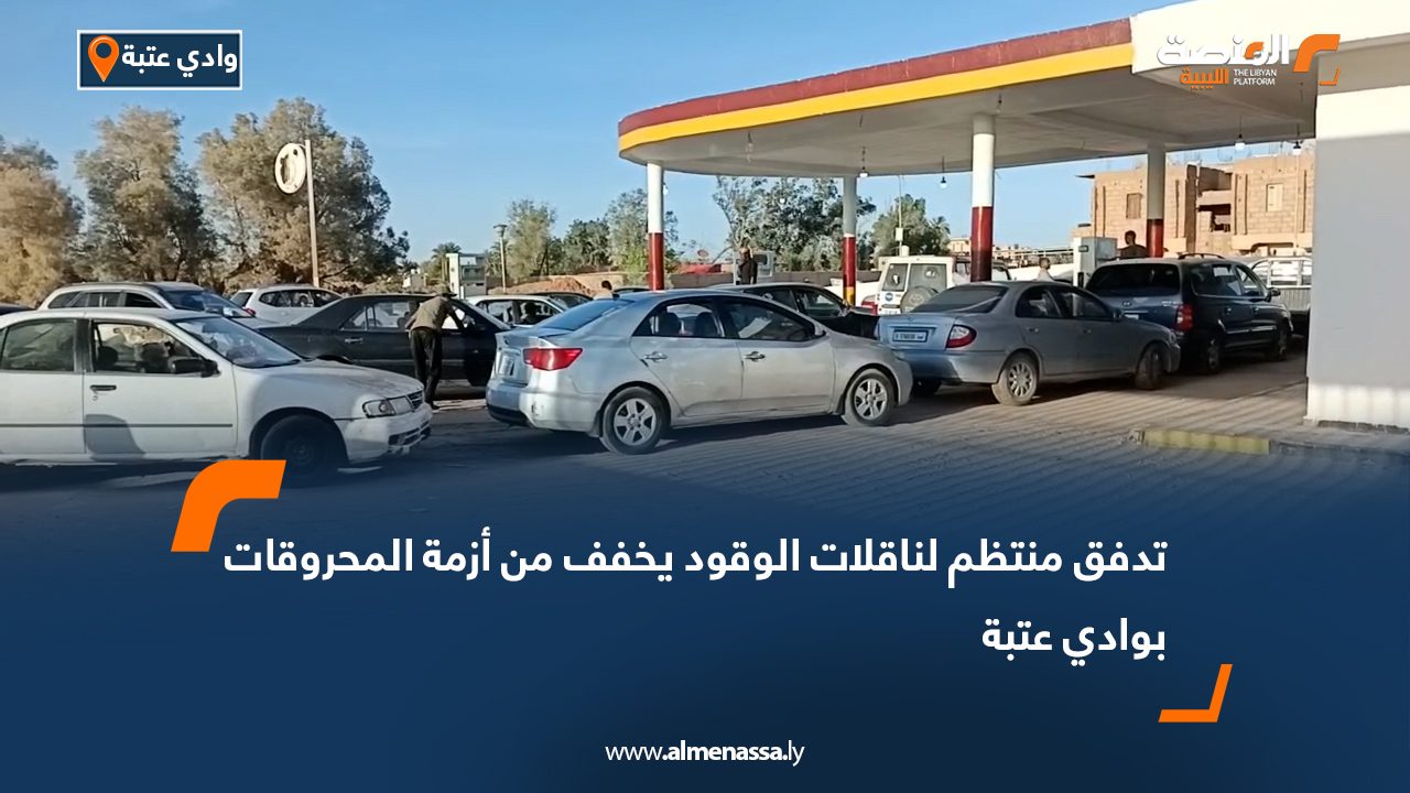 تدفق منتظم لناقلات الوقود يخفف من أزمة المحروقات بوادي عتبة تدفق منتظم لناقلات الوقود يخفف من أزمة المحروقات بوادي عتبة