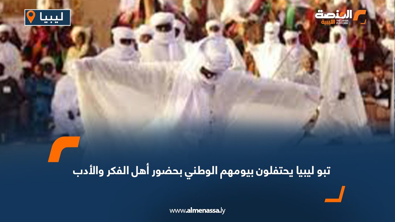 Wide Web-Recovered تبو ليبيا يحتفلون بيومهم الوطني بحضور أهل الفكر والأدب