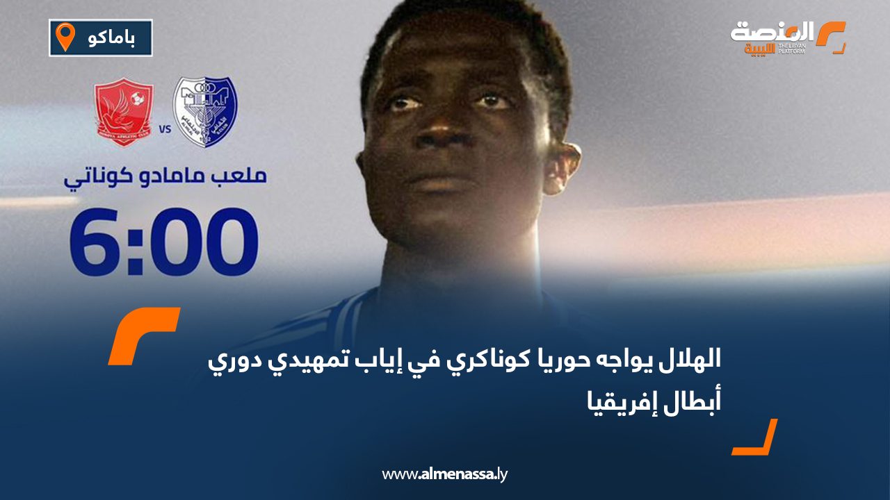 الهلال يواجه حوريا كوناكري في إياب تمهيدي دوري أبطال إفريقيا