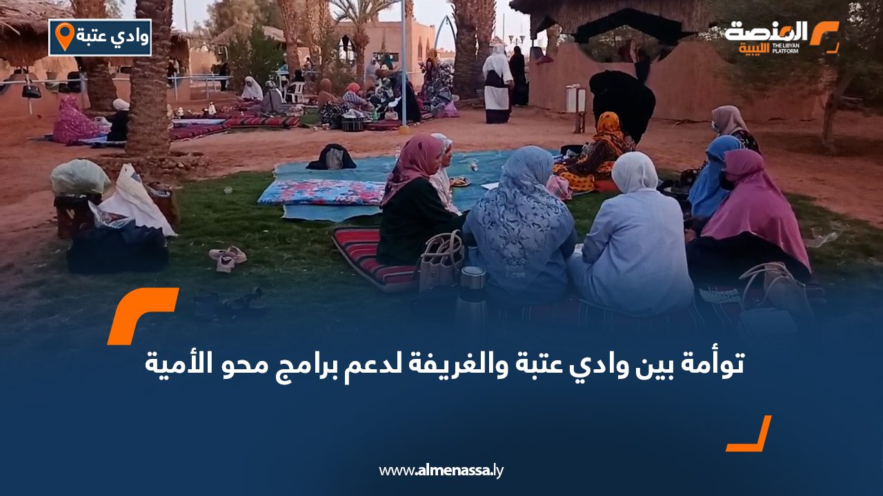 توأمة بين وادي عتبة والغريفة لدعم برامج محو الأمية توأمة بين وادي عتبة والغريفة لدعم برامج محو الأمية