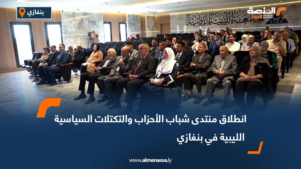انطلاق منتدى شباب الأحزاب والتكتلات السياسية الليبية في بنغازي انطلاق منتدى شباب الأحزاب والتكتلات السياسية الليبية في بنغازي