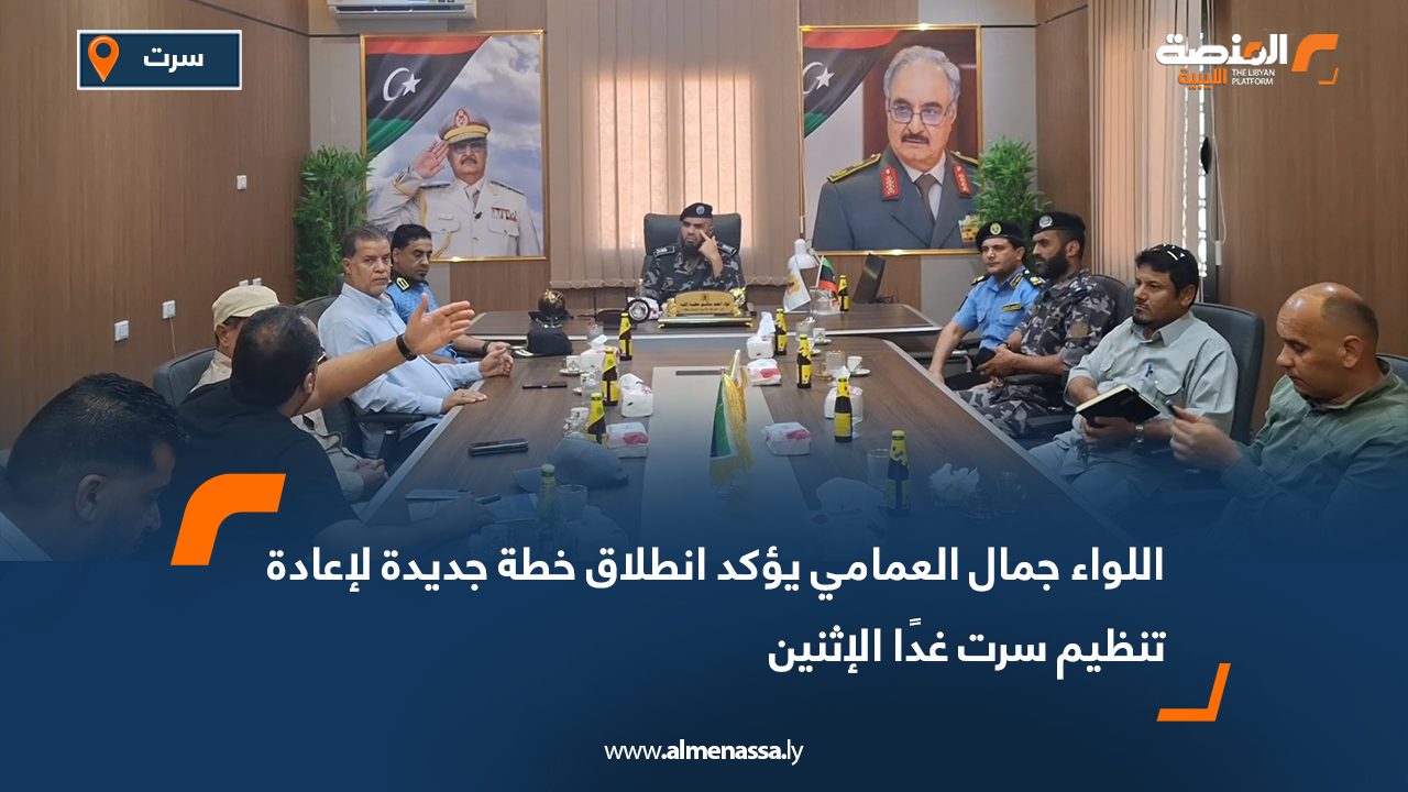 اللواء جمال العمامي يؤكد انطلاق خطة جديدة لإعادة تنظيم سرت غدًا الإثنين