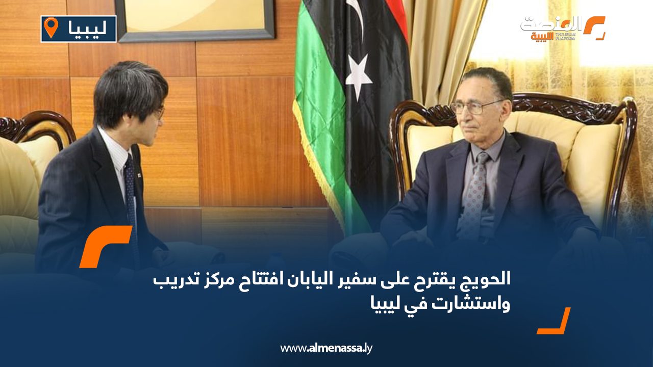 Wide Web-Recovered الحويج يقترح على سفير اليابان افتتاح مركز تدريب واستشارت في ليبيا