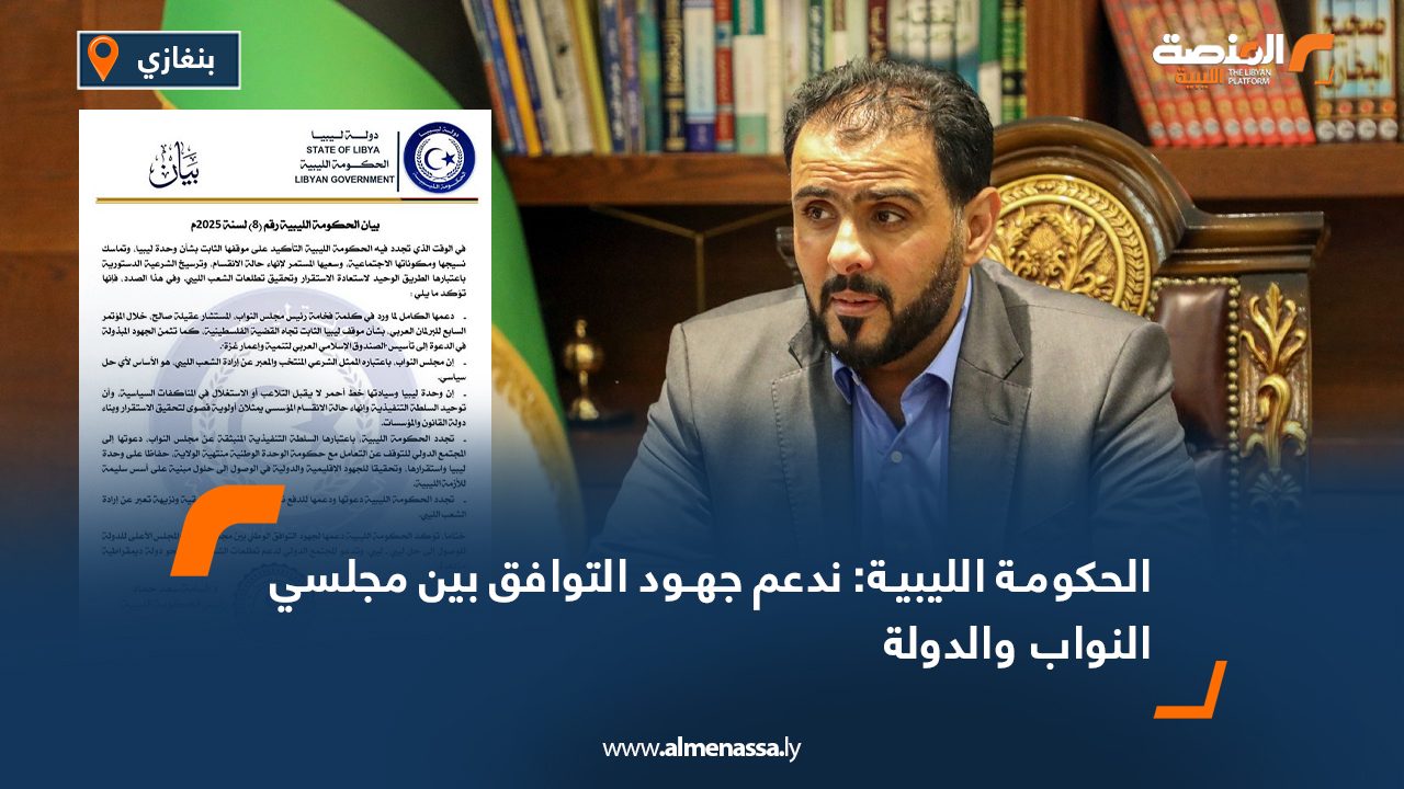 الحكومة الليبية: ندعم جهود التوافق بين مجلسي النواب والدولة