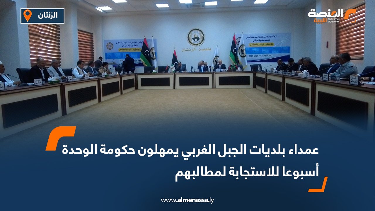 عمداء بلديات الجبل الغربي يمهلون حكومة الوحدة أسبوعا للاستجابة لمطالبهم