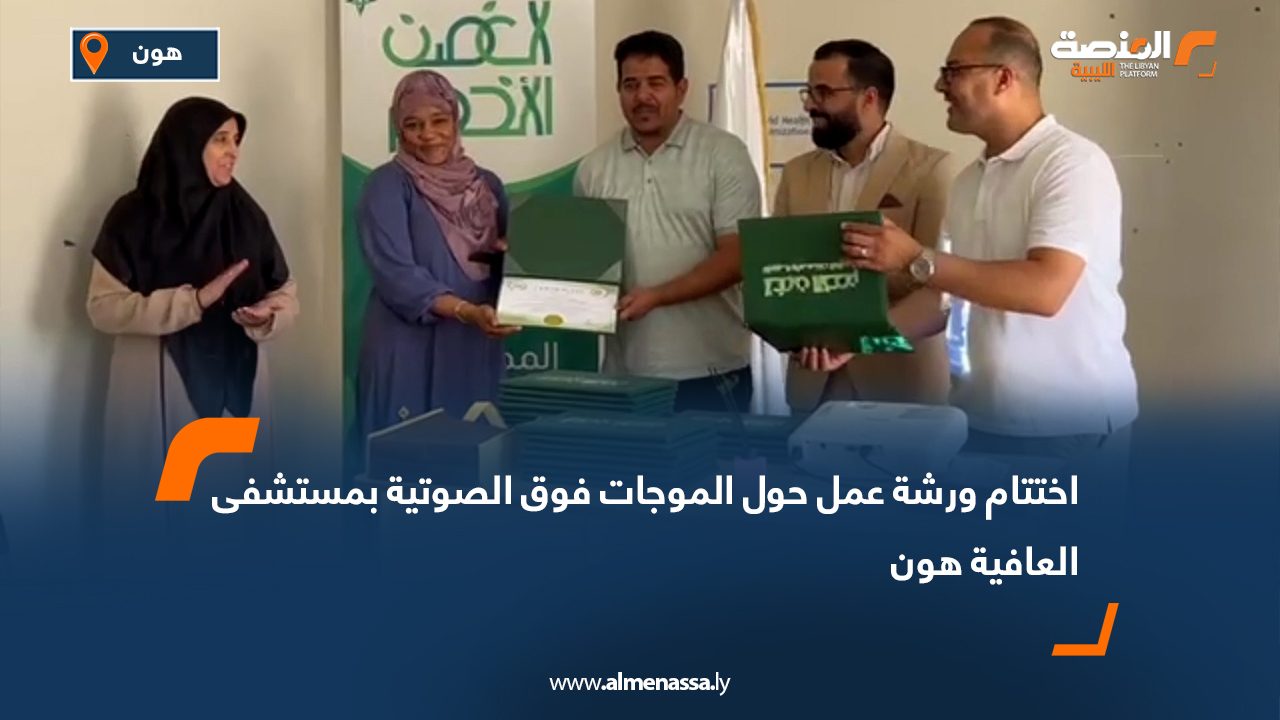 Wide Web-Recovered اختتام ورشة عمل حول الموجات فوق الصوتية بمستشفى العافية هون