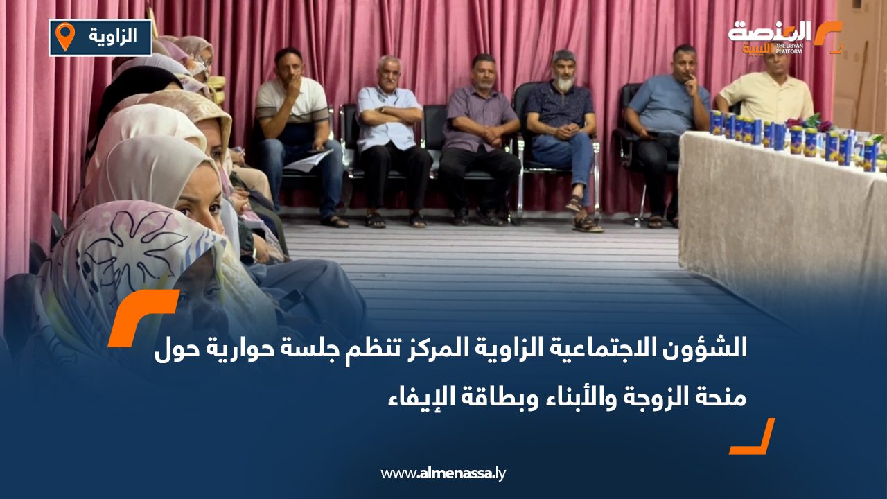 Wide Web-Recovered الشؤون الاجتماعية الزاوية المركز تنظم جلسة حوارية حول منحة الزوجة والأبناء وبطاقة الإيفاء