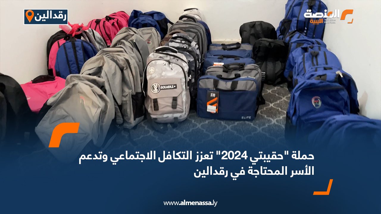 حملة “حقيبتي 2024” تعزز التكافل الاجتماعي وتدعم الأسر المحتاجة في رقدالين حملة "حقيبتي 2024" تعزز التكافل الاجتماعي وتدعم الأسر المحتاجة في رقدالين
