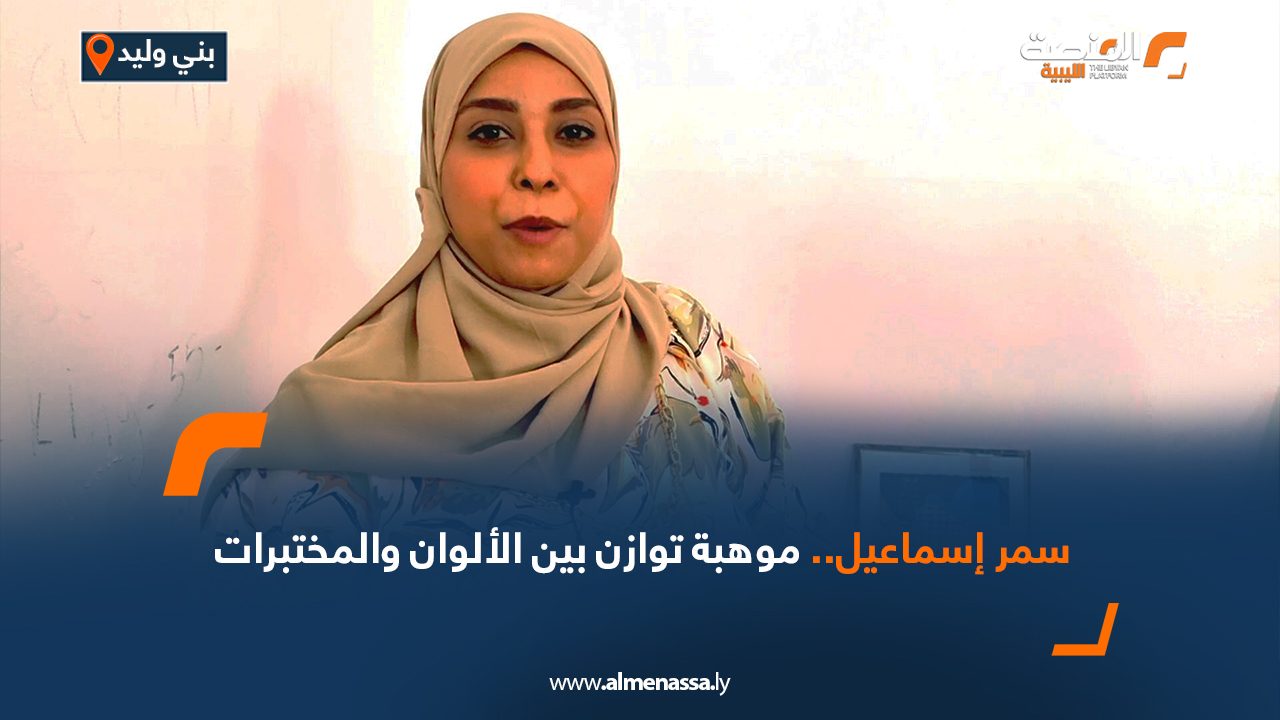 “سمر إسماعيل” .. موهبة توازن بين الألوان والمختبرات "سمر إسماعيل" .. موهبة توازن بين الألوان والمختبرات