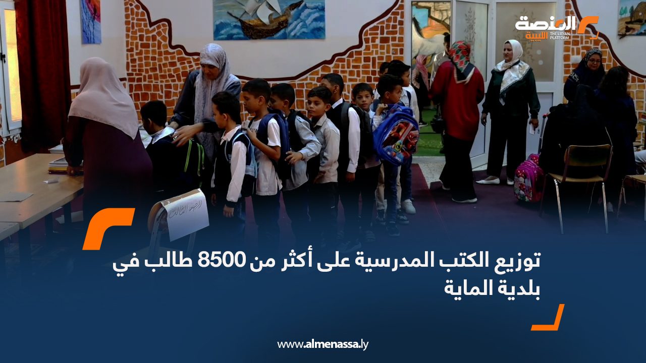 توزيع الكتب المدرسية على أكثر من 8500 طالب في بلدية الماية توزيع الكتب المدرسية على أكثر من 8500 طالب في بلدية الماية