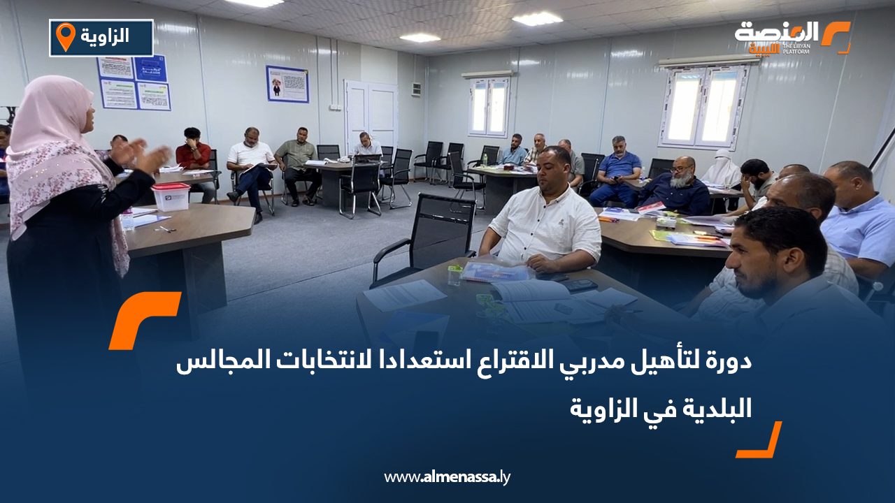 دورة لتأهيل مدربي الاقتراع استعدادا لانتخابات المجالس البلدية في الزاوية دورة لتأهيل مدربي الاقتراع استعدادا لانتخابات المجالس البلدية في الزاوية