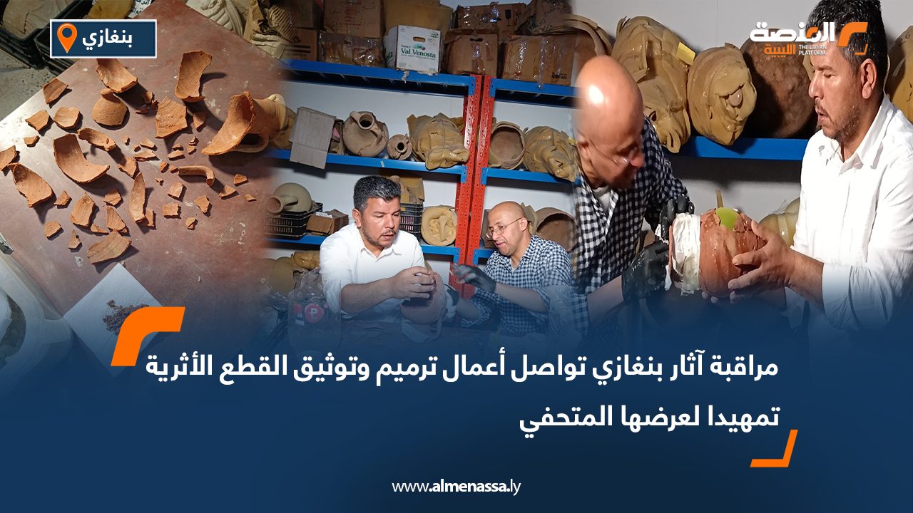 مراقبة آثار بنغازي تواصل أعمال ترميم وتوثيق القطع الأثرية تمهيدا لعرضها المتحفي