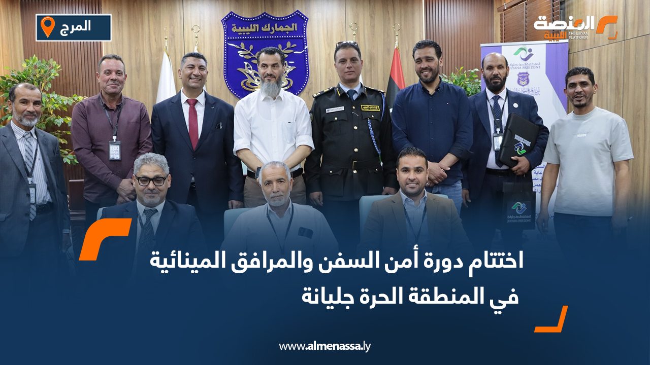 اختتام دورة أمن السفن والمرافق المينائية في المنطقة الحرة جليانة