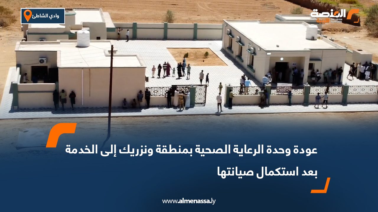 عودة وحدة الرعاية الصحية بمنطقة ونزريك إلى الخدمة بعد استكمال صيانتها عودة وحدة الرعاية الصحية بمنطقة ونزريك إلى الخدمة بعد استكمال صيانتها