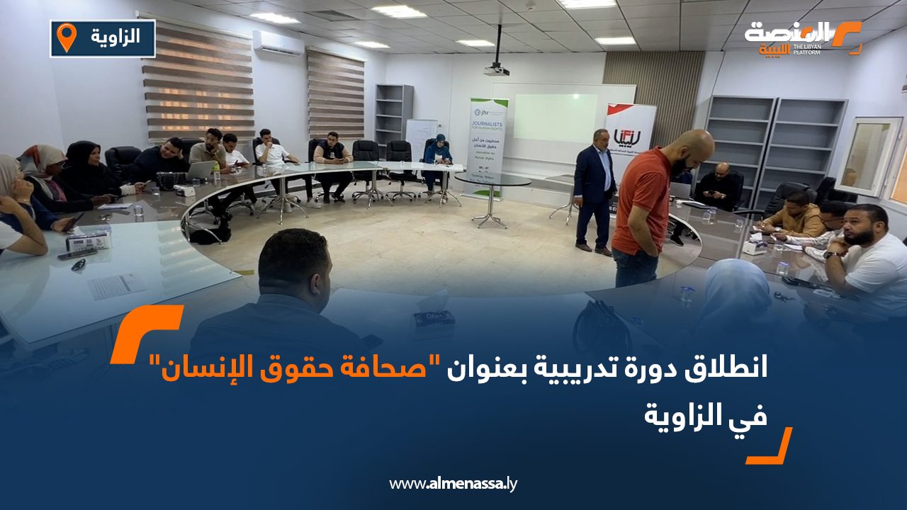 انطلاق دورة تدريبية بعنوان "صحافة حقوق الإنسان" في الزاوية