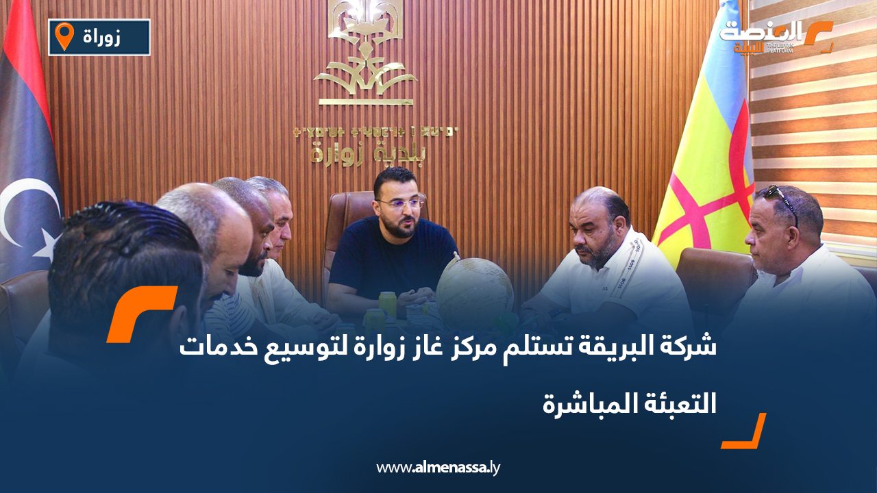 شركة البريقة تستلم مركز غاز زوارة لتوسيع خدمات التعبئة المباشرة