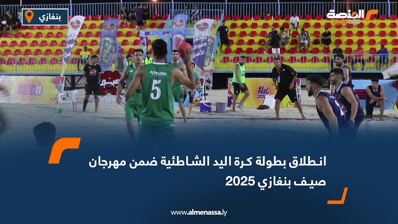 Wide Web-Recovered انطلاق بطولة كرة اليد الشاطئية ضمن مهرجان صيف بنغازي 2025