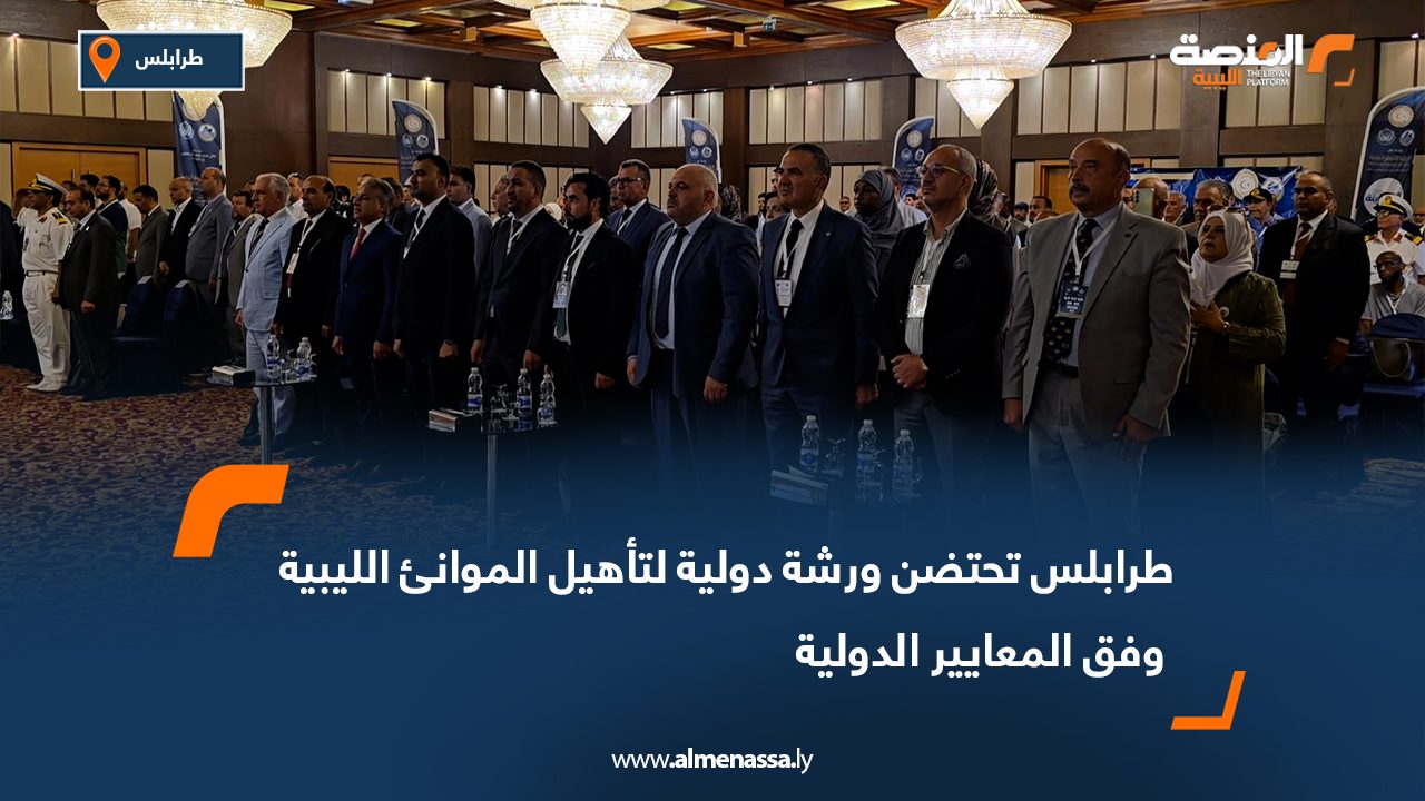 Wide Web-Recovered طرابلس تحتضن ورشة دولية لتأهيل الموانئ الليبية وفق المعايير الدولية