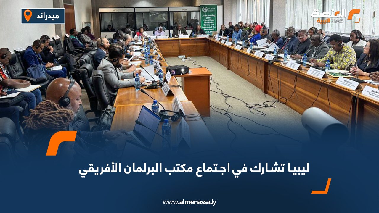 ليبيا تشارك في اجتماع مكتب البرلمان الأفريقي  
