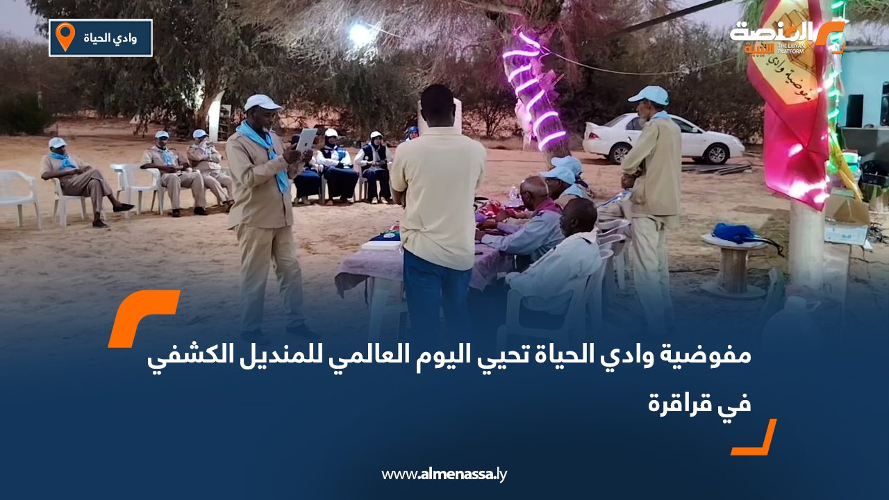 مفوضية وادي الحياة تحيي اليوم العالمي للمنديل الكشفي في قراقرة مفوضية وادي الحياة تحيي اليوم العالمي للمنديل الكشفي في قراقرة