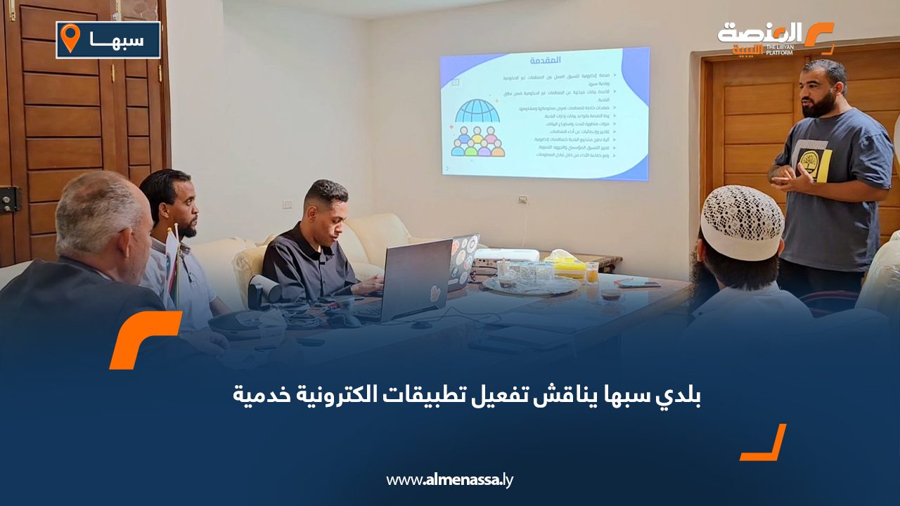 Wide Web-Recovered بلدي سبها يناقش تفعيل تطبيقات الكترونية خدمية