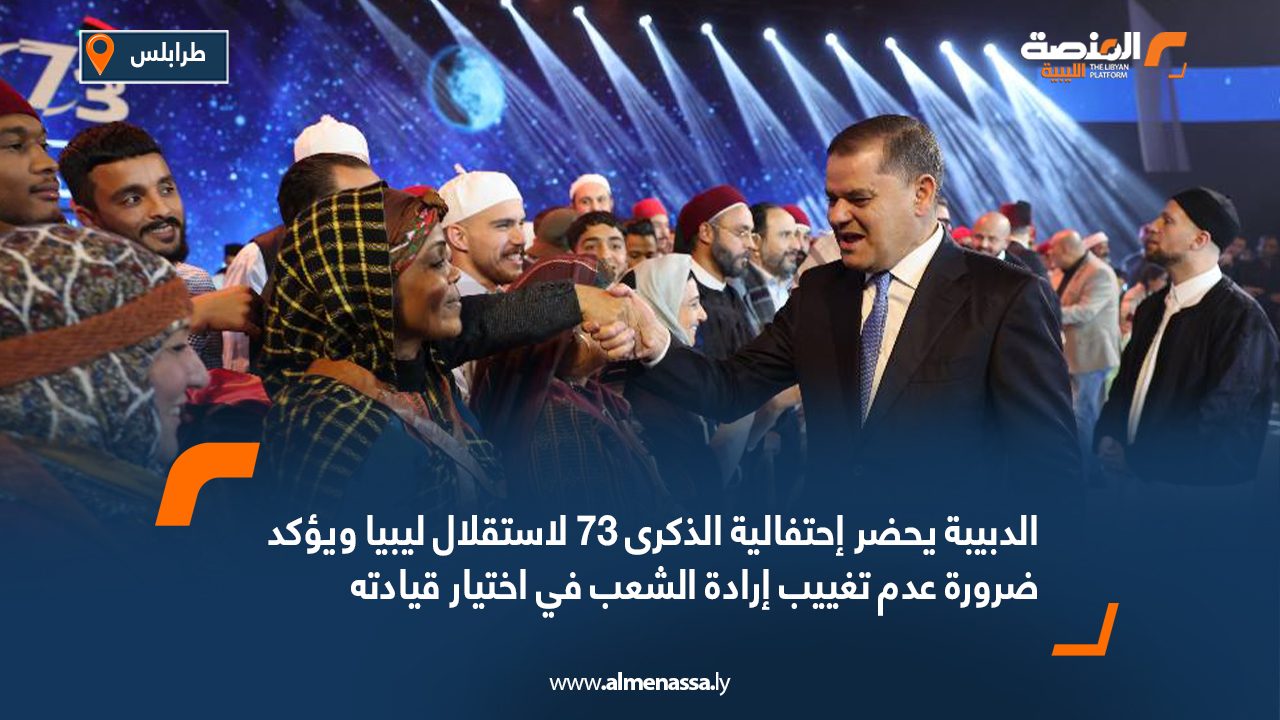 الدبيبة يحضر احتفالية الذكرى 73 لاستقلال ليبيا ويؤكد ضرورة عدم تغييب إرادة الشعب في اختيار قيادته