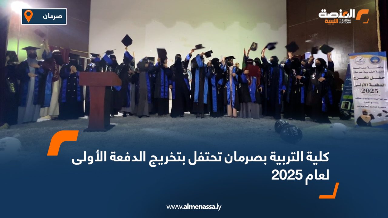 كلية التربية بصرمان تحتفل بتخريج الدفعة الأولى لعام 2025