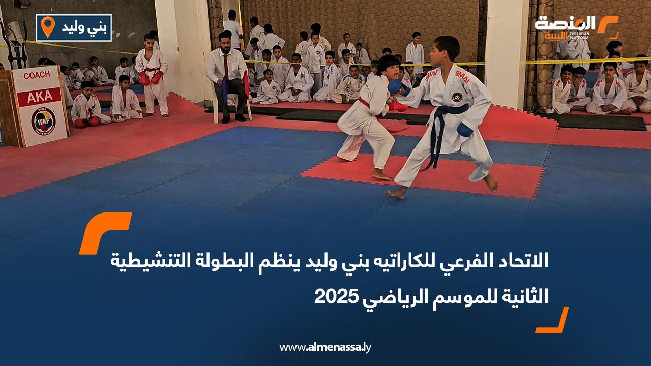الاتحاد الفرعي للكاراتيه بني وليد ينظم البطولة التنشيطية الثانية للموسم الرياضي 2025