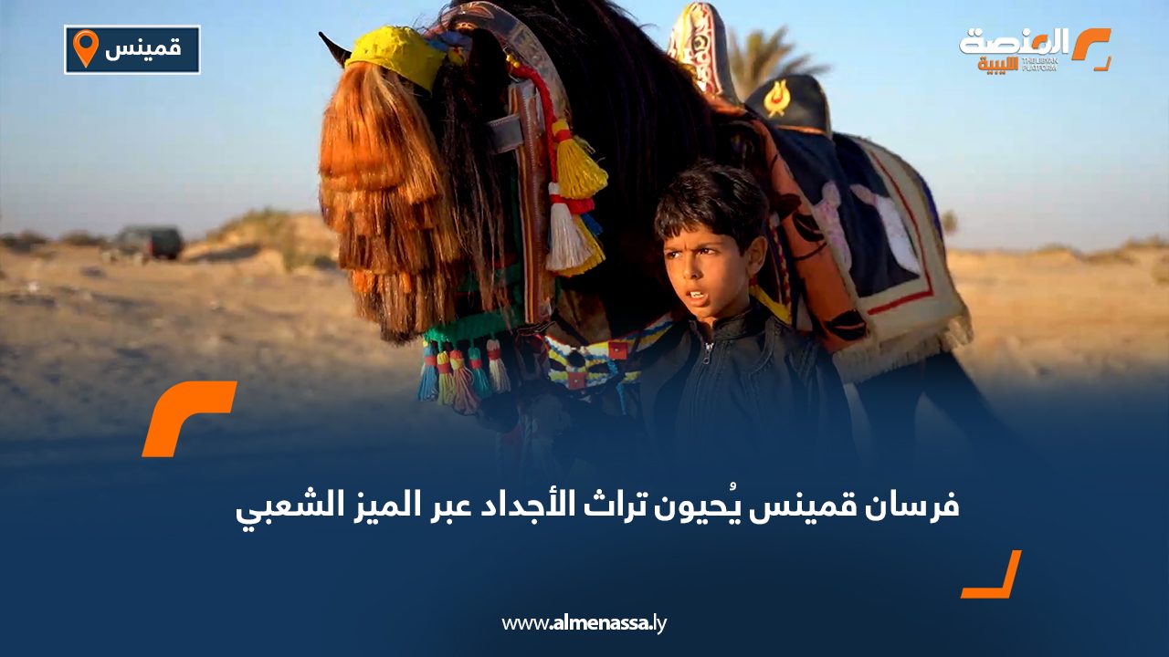 Wide Web-Recovered فرسان قمينس يُحيون تراث الأجداد عبر الميز الشعبي