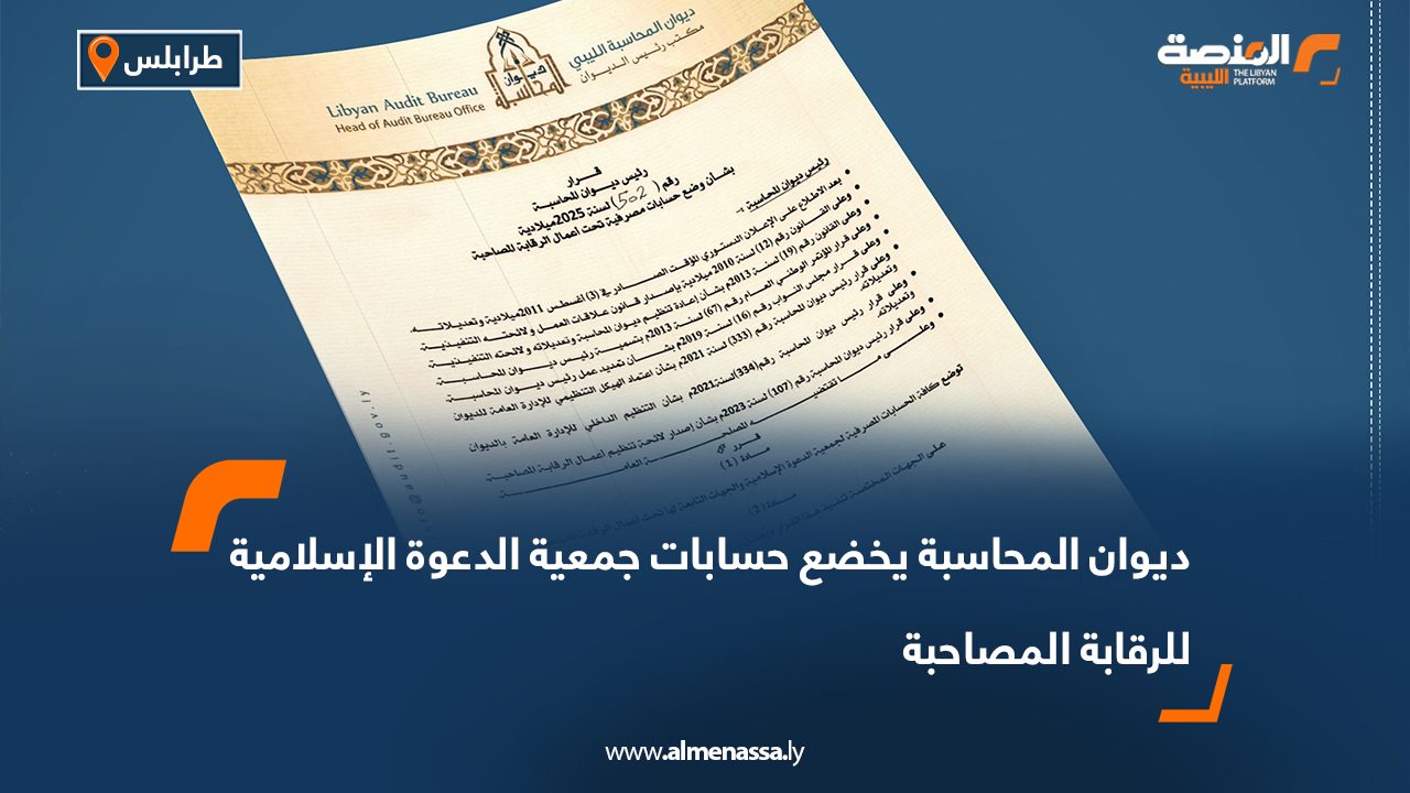 ديوان المحاسبة يخضع حسابات جمعية الدعوة الإسلامية للرقابة المصاحبة ديوان المحاسبة يخضع حسابات جمعية الدعوة الإسلامية للرقابة المصاحبة