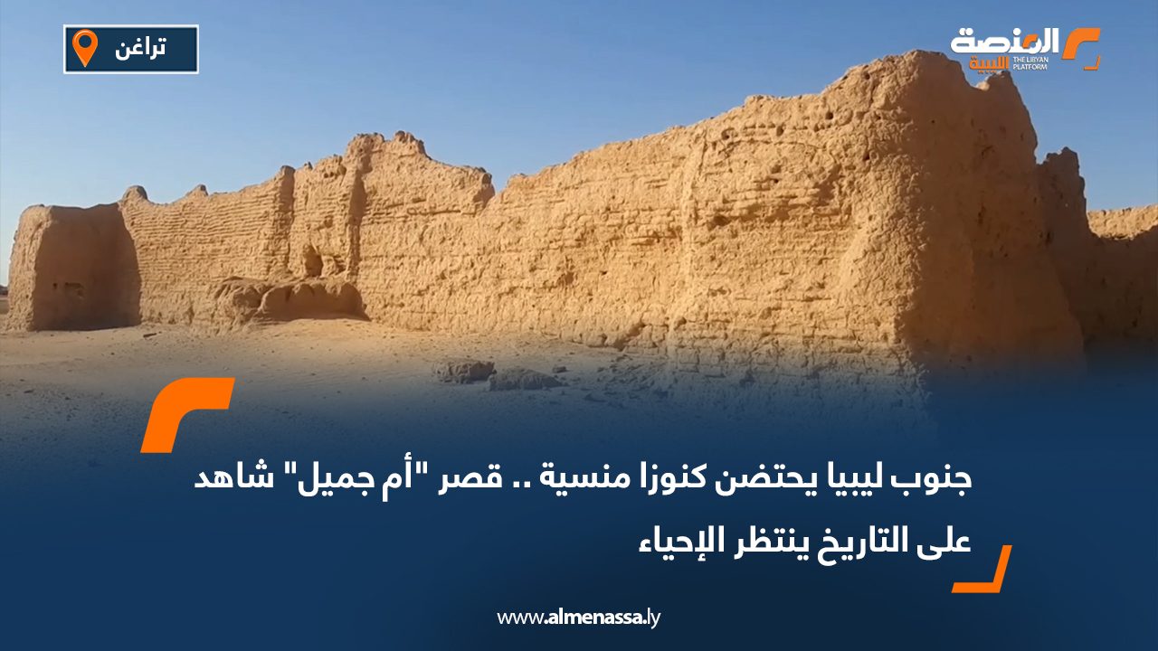Wide Web-Recovered جنوب ليبيا يحتضن كنوزا منسية .. قصر "أم جميل" شاهد على التاريخ ينتظر الإحياء