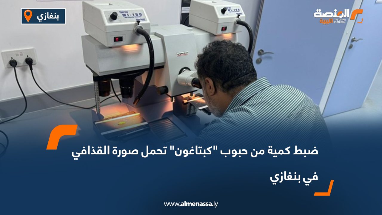 ضبط كمية من حبوب “كبتاغون” تحمل صورة القذافي في بنغازي ضبط كمية من حبوب "كبتاغون" تحمل صورة القذافي في بنغازي