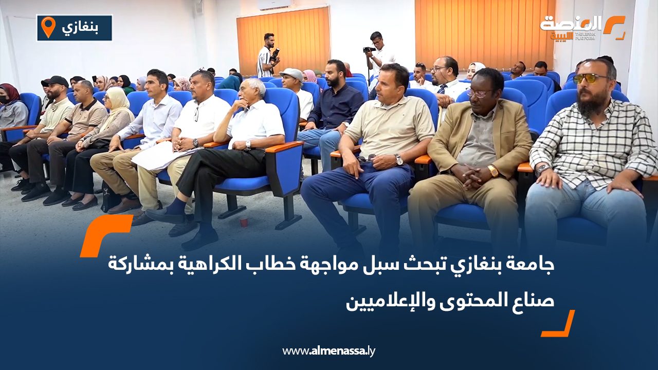 جامعة بنغازي تبحث سبل مواجهة خطاب الكراهية بمشاركة صناع المحتوى والإعلاميين جامعة بنغازي تبحث سبل مواجهة خطاب الكراهية بمشاركة صناع المحتوى والإعلاميين