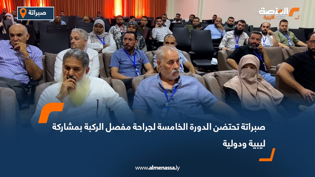 صبراتة تحتضن الدورة الخامسة لجراحة مفصل الركبة بمشاركة ليبية ودولية صبراتة تحتضن الدورة الخامسة لجراحة مفصل الركبة بمشاركة ليبية ودولية