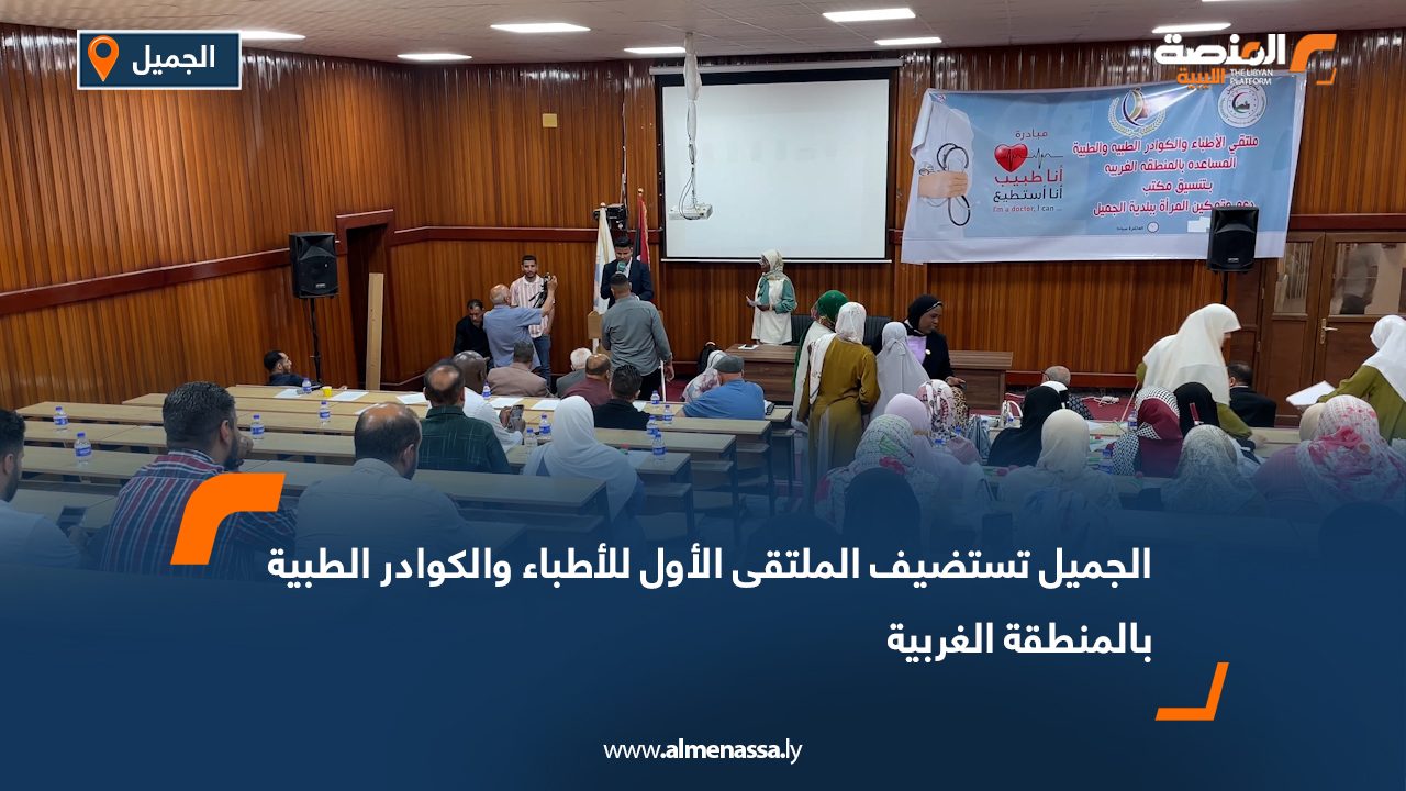 الجميل تستضيف الملتقى الأول للأطباء والكوادر الطبية بالمنطقة الغربية