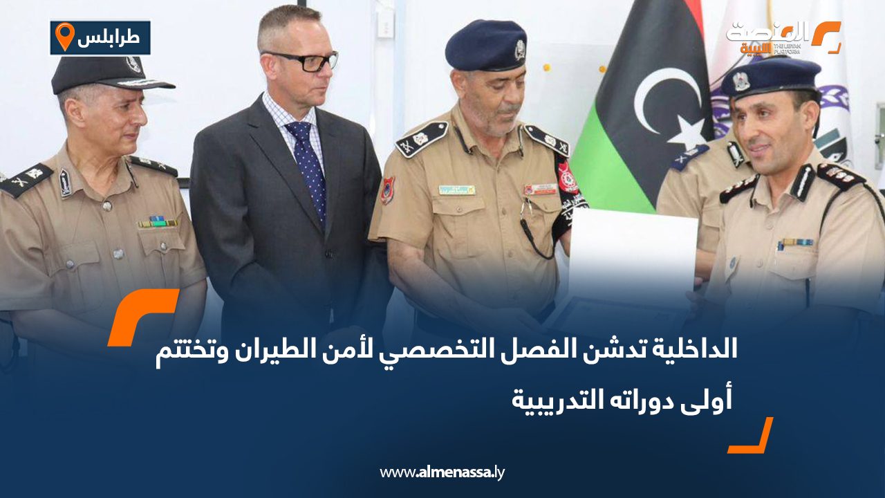 Wide Web-Recovered الداخلية تدشن الفصل التخصصي لأمن الطيران وتختتم أولى دوراته التدريبية