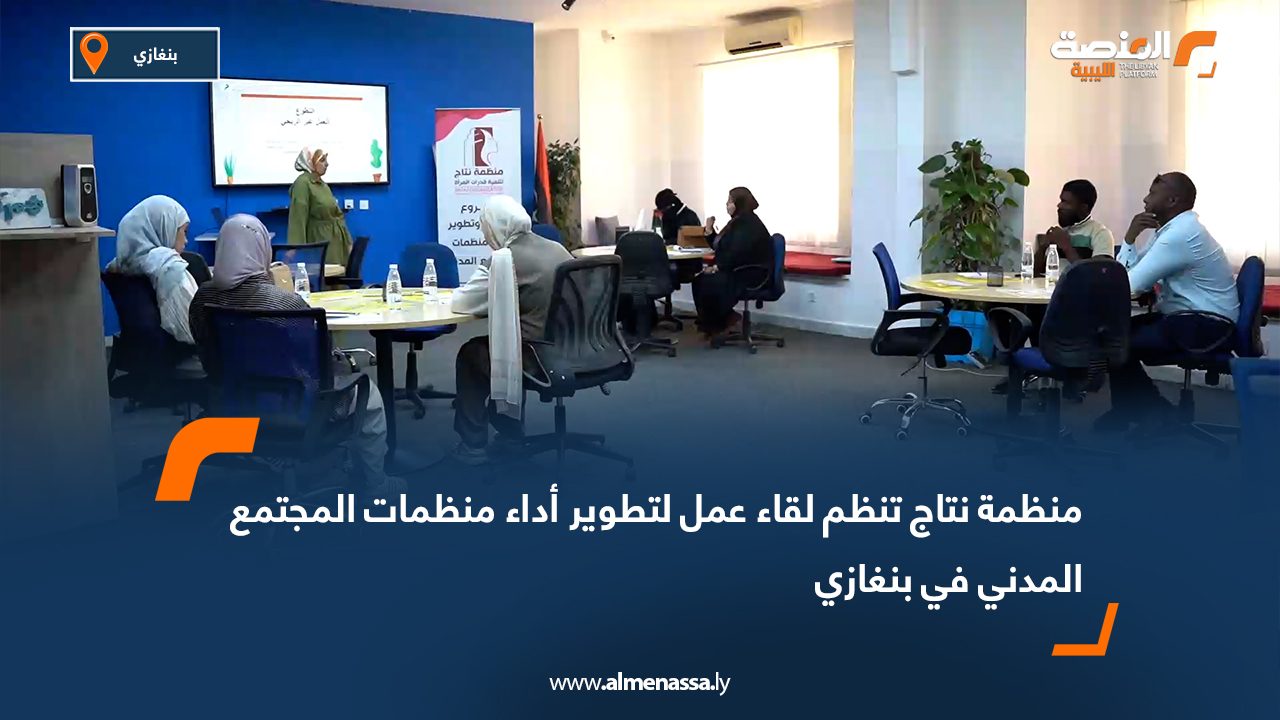منظمة نتاج تنظم لقاء عمل لتطوير أداء منظمات المجتمع المدني في بنغازي منظمة نتاج تنظم لقاء عمل لتطوير أداء منظمات المجتمع المدني في بنغازي