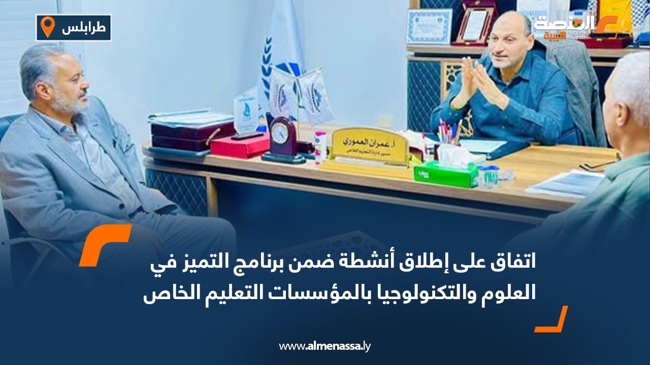 اتفاق على إطلاق أنشطة ضمن برنامج التميز في العلوم والتكنولوجيا بالمؤسسات التعليم الخاص